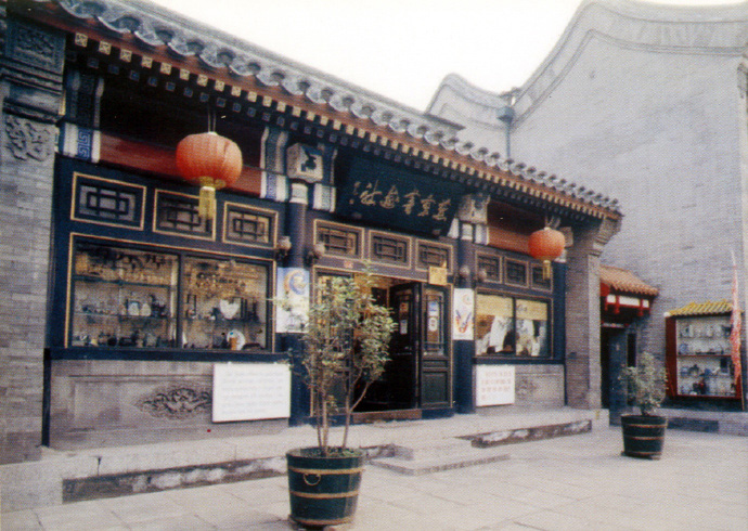 燕京书画社琉璃厂分社 燕京书画社琉璃厂分社