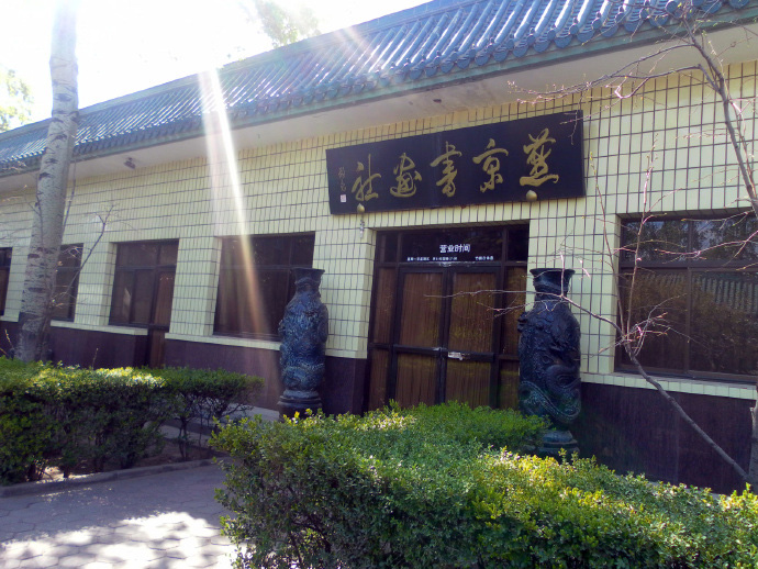 燕京书画社 燕京书画社