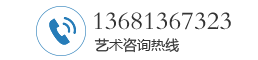 德艺先道艺术咨询热线